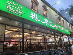 -清真·鸦儿李记·涮肉(花市店)
