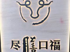 -盡膳口福跷脚牛肉火锅(合生汇购物中心店)