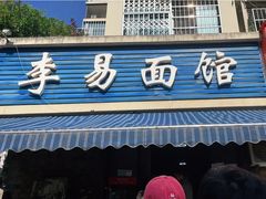 门面-李易面馆(树木岭店)
