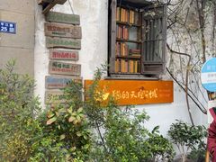 -猫的天空之城概念书店(苏州平江店)