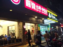 门面-圆宝台湾小吃(迎津街店)
