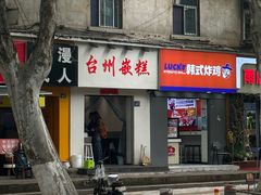 -台州嵌糕(广八路店)
