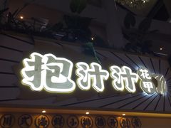 门面-降龙爪爪(建设路1店)