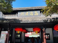 -高淳老街