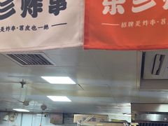 -乐彡炸串·烤苕皮(西单华威约饭街店)