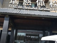 -瑞慈体检南通滨江机构