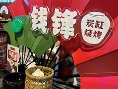-钱锋炭缸烧烤(南湖大路总店)