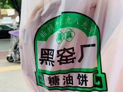 -黑窑厂糖油饼烤鸭·清真菜(总店)