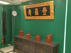 -老鼎丰(靖宇街总店)