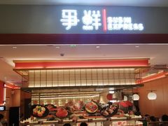 -争鲜回转寿司(太阳宫凯德PLUS店)