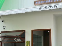 -小南小粉手工粉(迎薰路店)