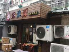 门面-紫滇源云南生态菜(丹凤街店)