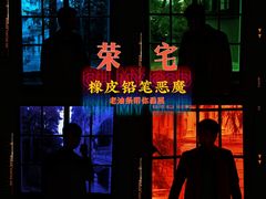 -Nathalie Djurberg与Hans Berg“牛皮纸包裹的月亮”-Prada荣宅当季展览