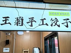 -王菊美食街·王菊面馆(总店)