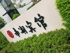 -南湖宾馆·鸳湖阁全日制餐厅