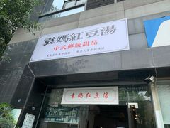 门面-袁妈红豆汤(重庆总店)