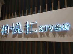 -柏粤汇PARKVIEW KTV(欢乐海岸店)