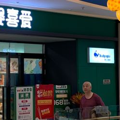 -婴喜爱(长春新城吾悦店)