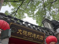 -大槐树烤肉馆(美术馆店)
