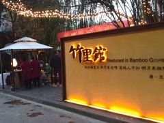 门面-新竹里馆·花园餐厅(兴苑路店)
