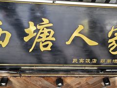-西塘人家•黑金冠本地好店