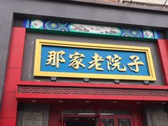 门面-那家老院子东北菜·饺子·小鸡炖蘑菇(艳华街店)