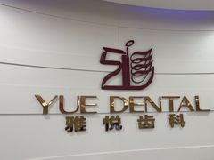 -雅悦齿科(顾村公园店)