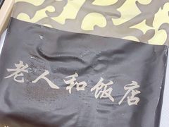 -老人和饭店(淮海中路店)