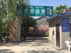 -老磨油饼(高陵店)