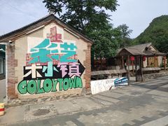 -百里峡七彩艺术小镇