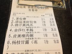 账单-添运来(茶园奥园广场店)