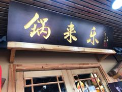 门面-锅来乐地锅鸡(安亭店)