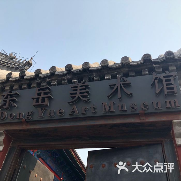 东岳美术馆图片-北京文化艺术-大众点评网