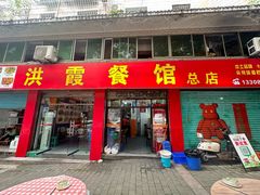 -洪霞餐馆