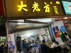 门面-方老大馄饨(抚宁巷店)