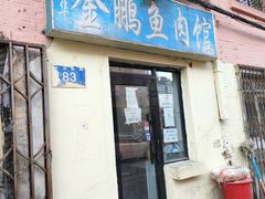 门面-金鹏鱼肉馆