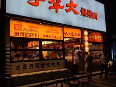 -李犟大爆鳝面·手工蟹黄包(湖滨西湖店)