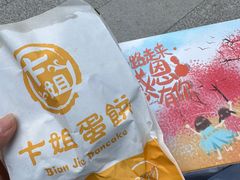 -卞姐蛋饼(陕西南路店)