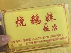 -烧鹅妹饭店