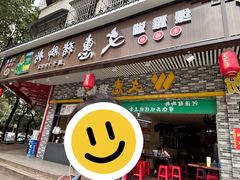 -文惠猪脚粉(富景小区店)