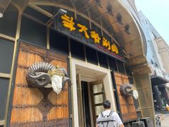 -羊大爷涮肉(亮马桥店)