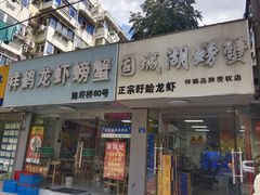 -祥鹤龙虾螃蟹