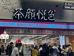 -茶颜悦色(嘉顿一楼吉时赏味游园会店)