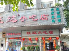 门面-旺达·福州菜(正大广场店)