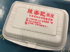 -陈添記·祖傳爽鱼皮·西关老字号(广州首店)
