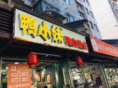 门面-鸭小妹鸭血粉丝(老门东店)
