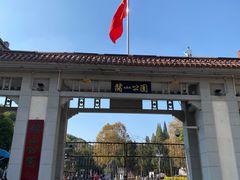 -赭山公园