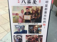 -八盛屋·沾面(集美万达店)