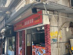 门面-番茄屋葡式美食(总店)