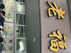 门面-福合沟无米粿甜汤粿品店